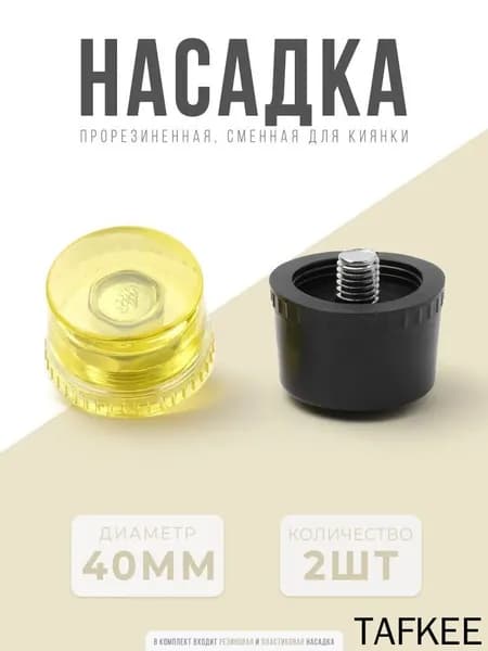 Набор насадок на молоток 40 мм / Инструмент для кожи / Молоток для кожи /