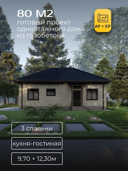 Проект одноэтажного дома из газобетона с 3 спальнями 80м2