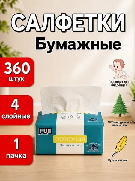 Fuji Бумажные салфетки, 360 шт.