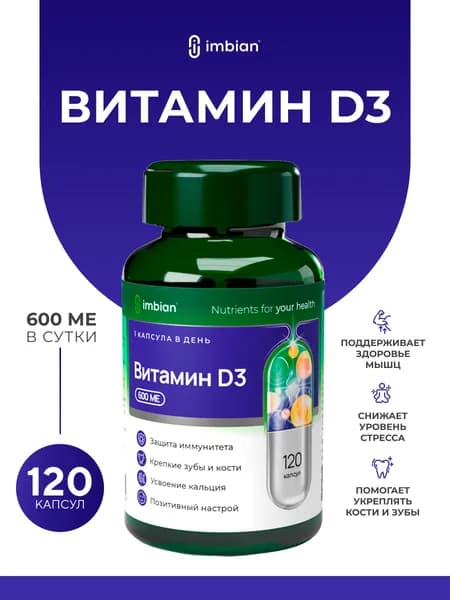 IMBIAN PHARM Витамин Д3 Холекальциферол 600 МЕ 120 капсул