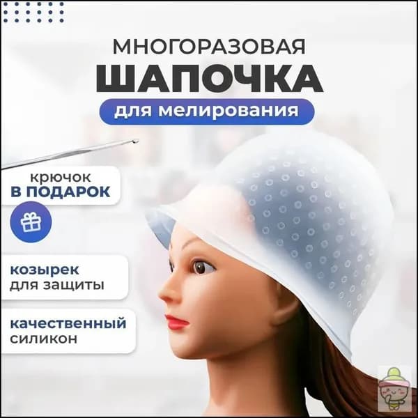 Шапочка для мелирования волос с крючком без готовых отверстий,Белый, с крючком, 1 шт