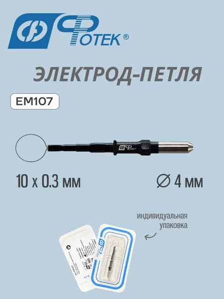 Электрод-Петля 10х0.3 мм монополярный ЕМ107 Фотек штекер 4 мм на коагулятор хирургический,эхвч