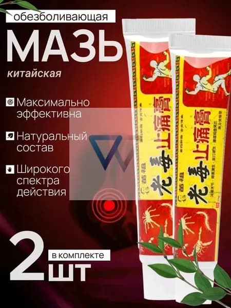 Мазь для суставов обезболивающая 2 шт. , Китайская мазь 5 ядов от артрита, радикулита, ревматизма, ушибов и растяжений