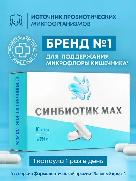 "Синбиотик MAX" (пробиотики + пребиотики) для взрослых, для быстрого восстановления микрофлоры кишечника, для взрослых и детей, 10 капсул