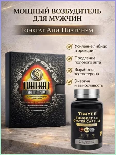 Али Платинум возбудитель для мужчин для потенции и эрекции 60 шт.