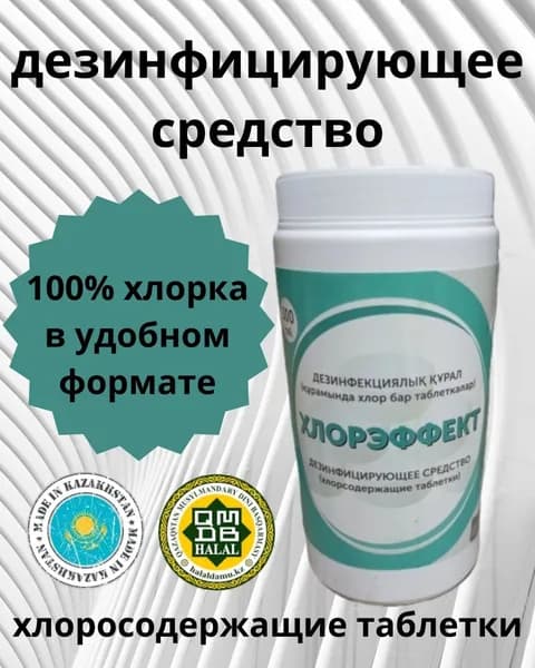 Хлор таблетки Microhim Хлорэффект