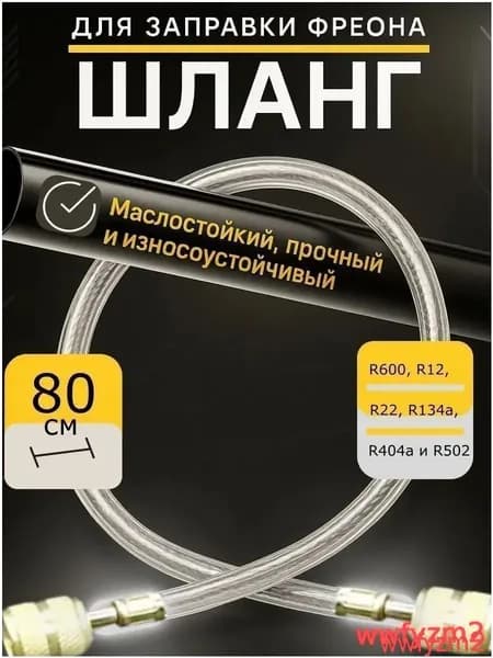 Прозрачный шланг для заправки кондиционера хладагентом, с разъемом 1/4 дюйма, диаметром 8 мм и длиной 80 см