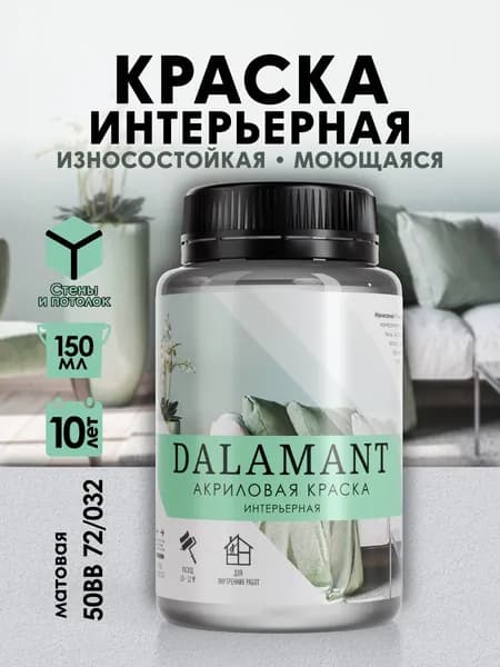DALAMANT Краска для стен моющаяся акриловая, цвет: 50BB 72/032, 150 мл