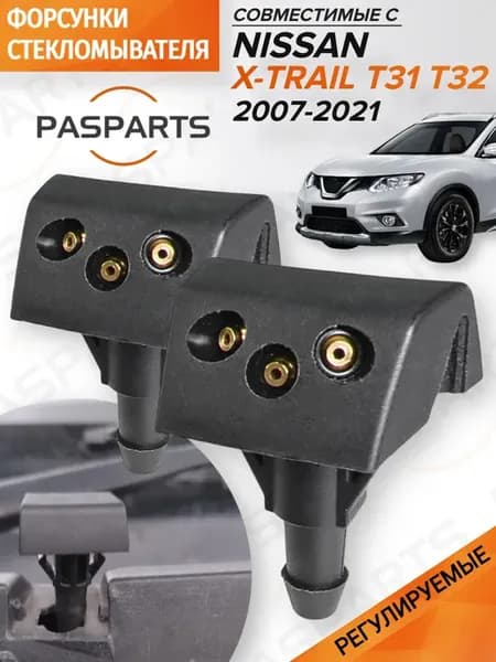 Форсунки омывателя 2шт для NISSAN X-TRAIL 2007-2021
