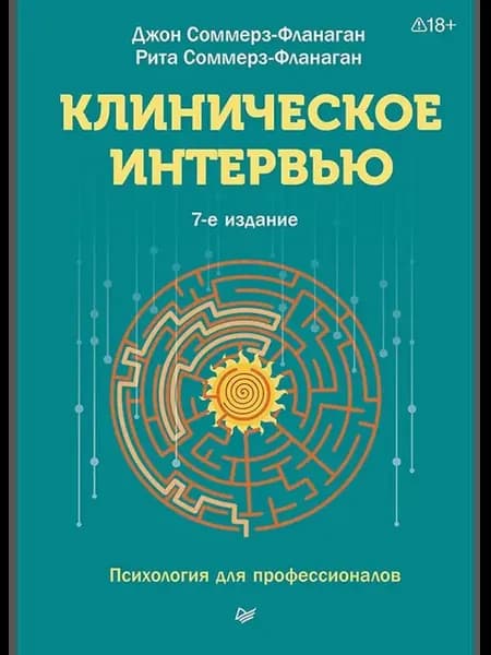 Клиническое интервью. 7-е изд