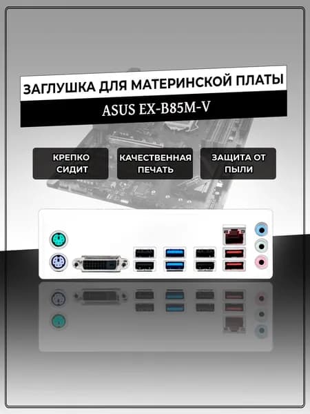 Заглушка для материнской платы ASUS EX-B85M-V