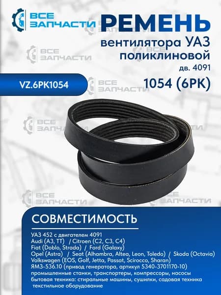 Ремень 1054 (6PK) вентилятора для а/м Уаз дв. 4091 поликлиновой "ВСЕЗАПЧАСТИ" (VZ.6PК1054)