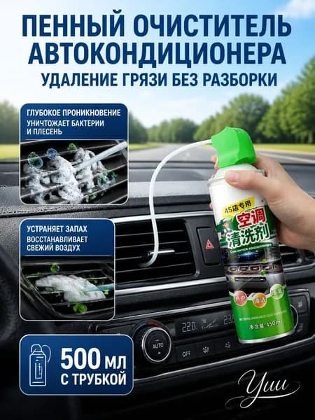 Очиститель автомобильного кондиционера