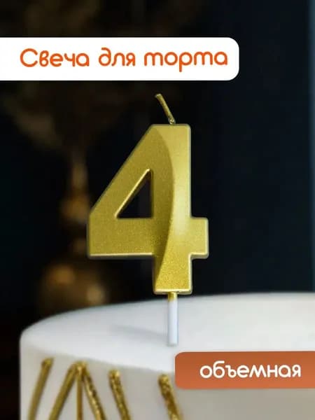 Cityhometrade Свечи для торта цифра 4 5 см 1 шт
