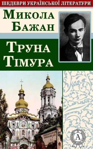 Труна Тмура | Бажан Микола | Электронная книга