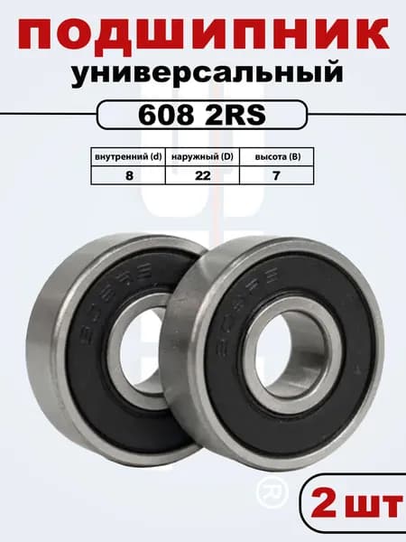 Подшипник 608 2RS (Комплект 2 шт)