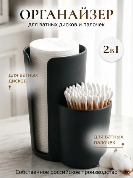 Органайзер для ватных дисков и палочек Черный