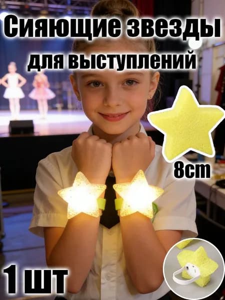 Детский светящийся браслет-звезда для сцены
