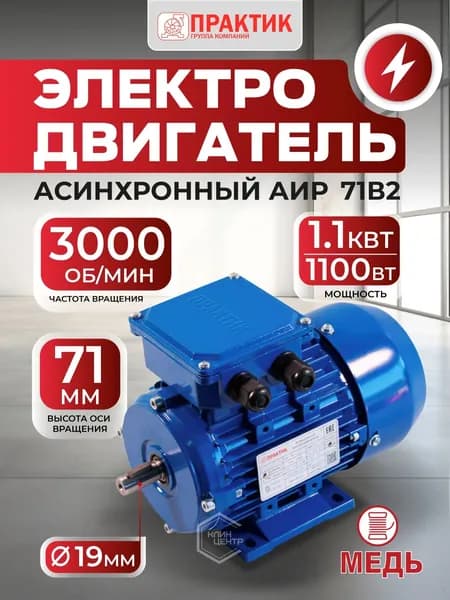 Электродвигатель 1,1 кВт, 3000 об/мин, 380В (220В), АИР 71В2, PR13016