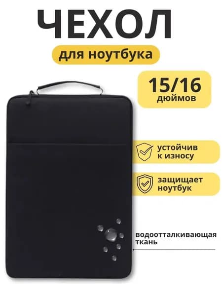 Чехол для ноутбука с дополнительным отделением и ручкой 15-16" / Сумка для ноутбука (черный)
