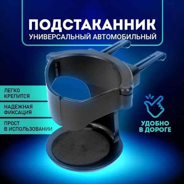 Подстаканник для автомобиля, держатель в авто. Автомобильный подстаканник на дефлектор, размер 7х8 см. Цвет черный.