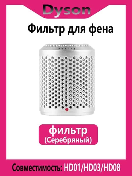 Внешний фильтр для фена Dyson Supersonic HD01 HD03 HD08,Серебряный