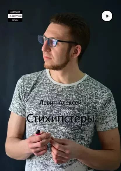 Стихипстеры | Левин Алексей Васильевич | Электронная книга