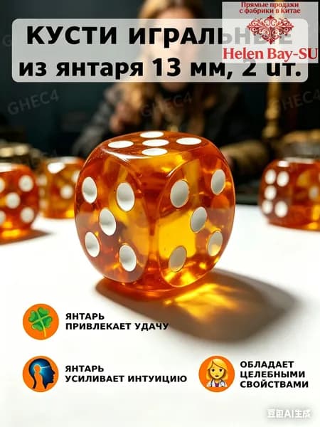 Набор янтарных кубиков 13 мм, 2 шт: эксклюзивный дизайн, легкие и приятные на ощупь. Для любителей эзотерики и гаданий.