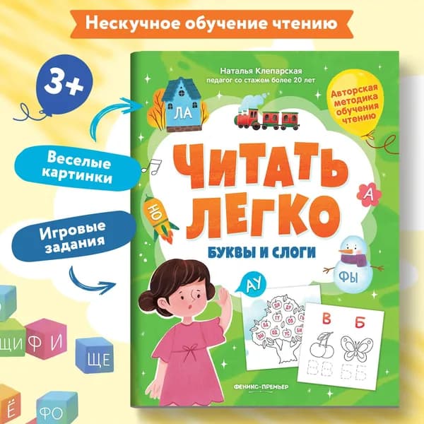 Учимся читать. Буквы и слоги | Клепарская Наталья Александровна
