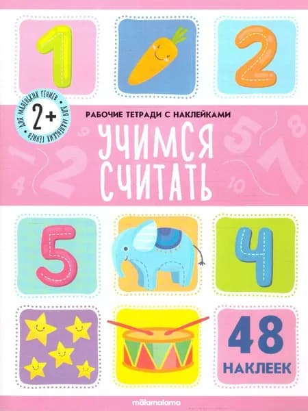 Учимся считать. Рабочая тетрадь с наклейками. 48 наклеек