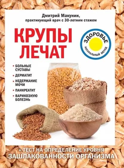 Крупы лечат: больные суставы, дерматит, недержание мочи, панкреатит, варикозную болезнь | Макунин Дмитрий Александрович | Электронная книга