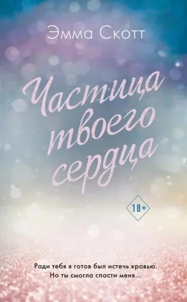 Частица твоего сердца | Скотт Эмма | Электронная книга