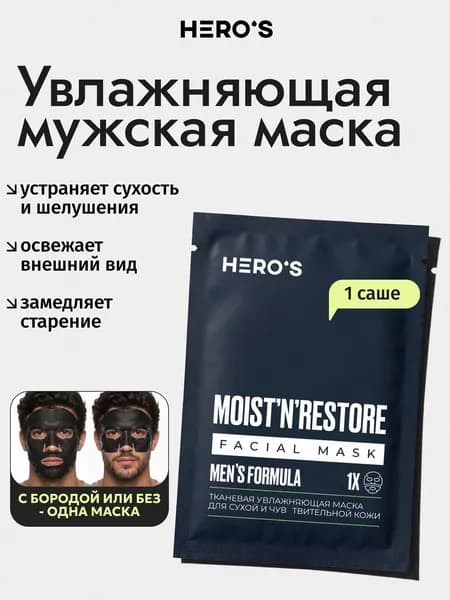 Hero's Маска для лица мужская тканевая увлажняющая омолаживающая антивозрастная с ниацинамидом для сухой кожи, косметика для мужчин, 1 шт