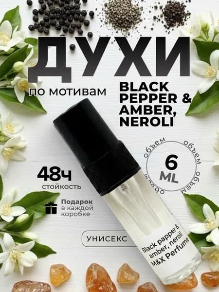 Духи унисекс стойкие, Black Pepper & Amber, Neroli M&X Perfume 6мл