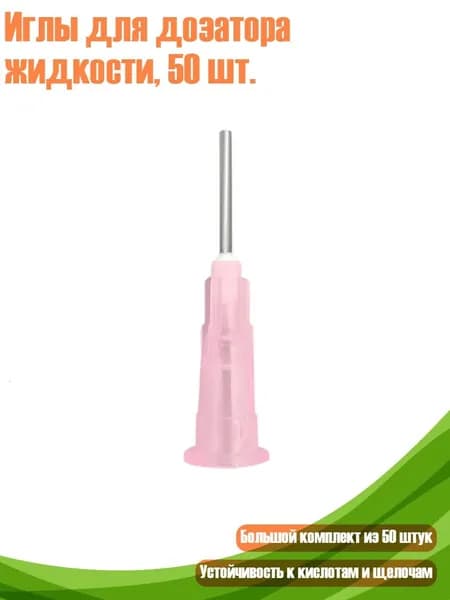 Иглы для дозатора жидкости, 50 шт., 18G