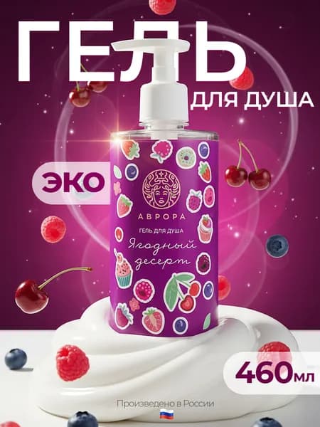 Гель для душа "Ягодный десерт"