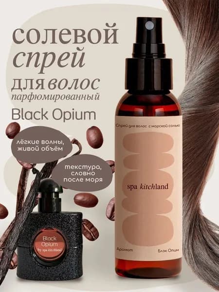 Солевой спрей для волос парфюмированный Black Opium