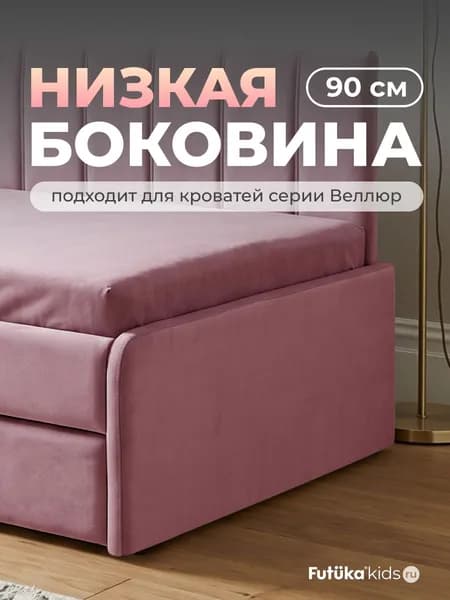 Низкая боковина для диван-кровати Веллюр шириной 90 см., Пепельно-розовый (014), Futuka kids