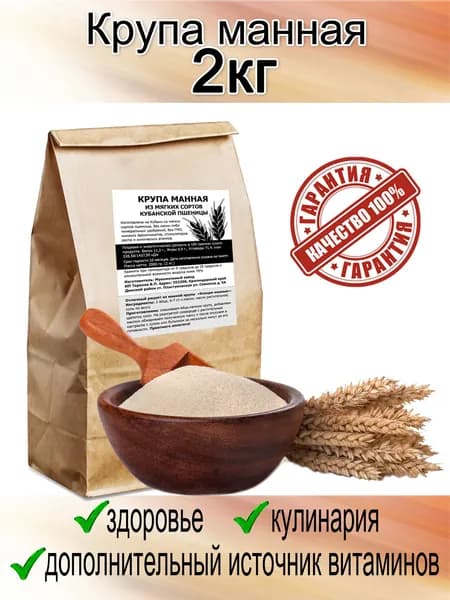 КРУПА МАННАЯ из мягких сортов Кубанской пшеницы 2 кг. экологически чистый продукт Динского мукомольного завода