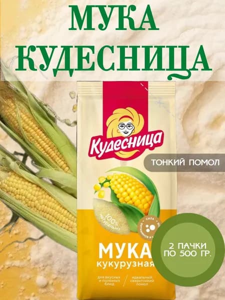 КУДЕСНИЦА, мука кукурузная тонкого помола, 2 пачки по 500 гр.