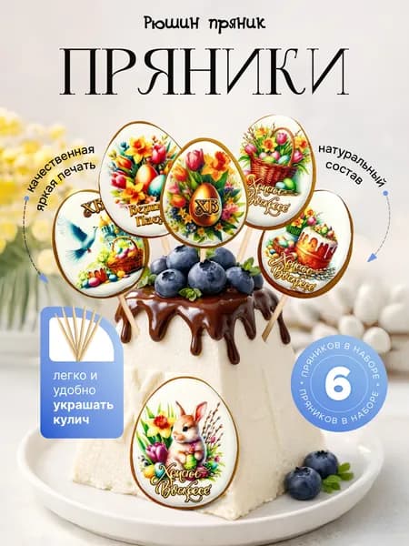 Пасхальные пряники. Имбирные пряники на пасху