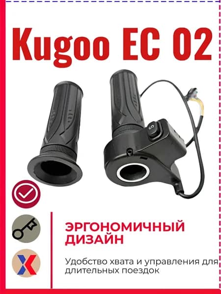 Ручка газа на электроскутер Kugoo ( Грипса 1 шт. )