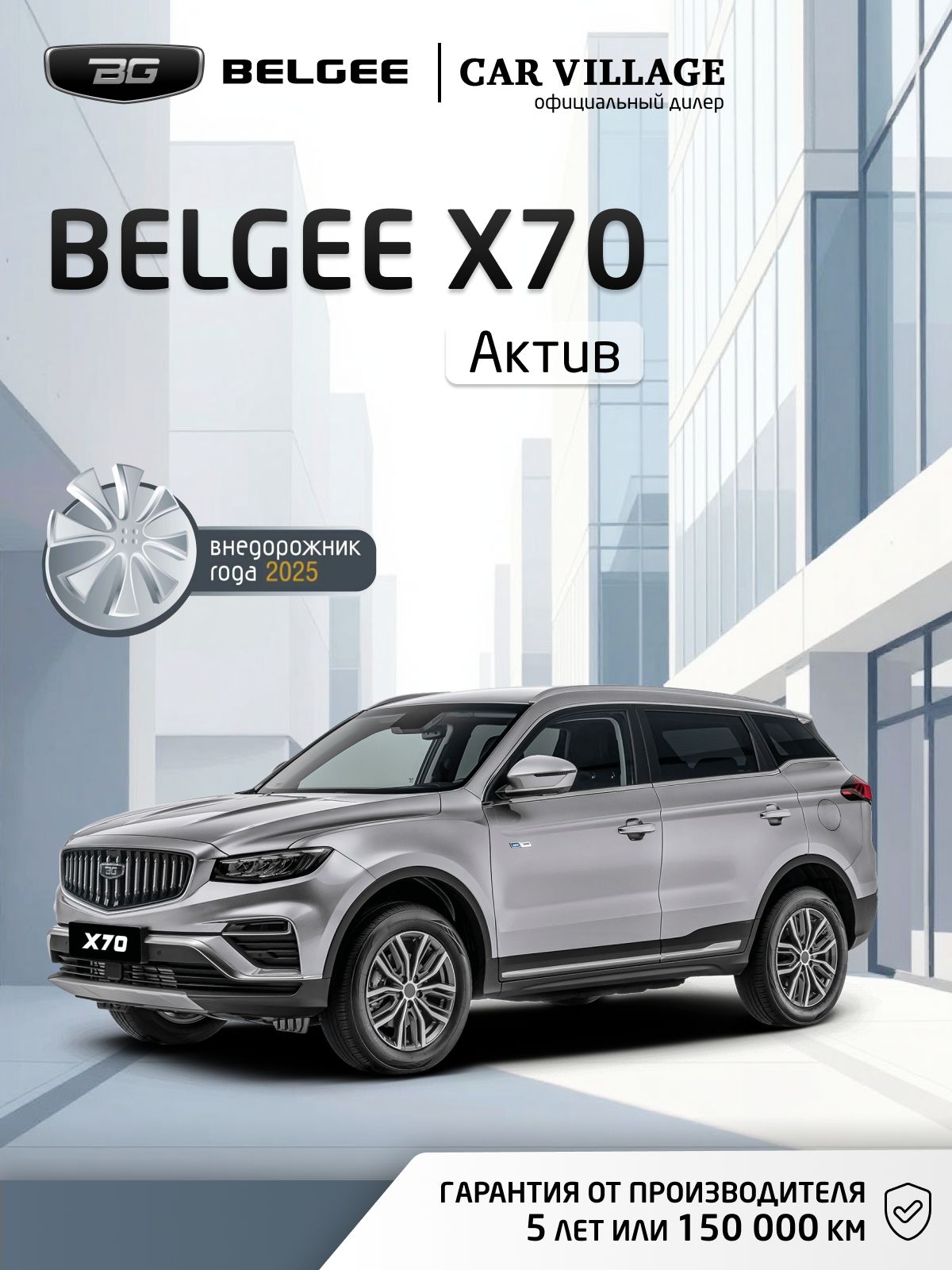 Автомобиль новый BELGEE X70 1.5 Автомат (AT) (150 л.с.) Актив 2026 Серебристый металлик, ( салон черный )