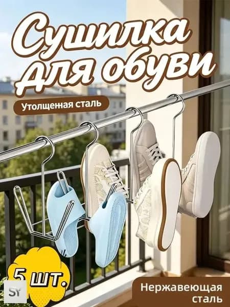 Сушилка для обуви