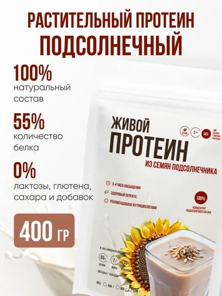 Протеин Живой Из семечек Подсолнечника (подсолнечный)/Белок для веганов/Растительный протеин