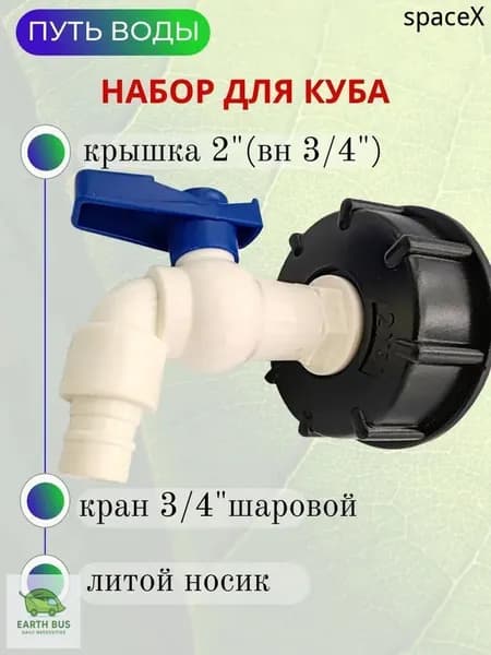 Путь Воды, Водоразборный кран "Туп" в комплекте с врезкой для куба 3/4"