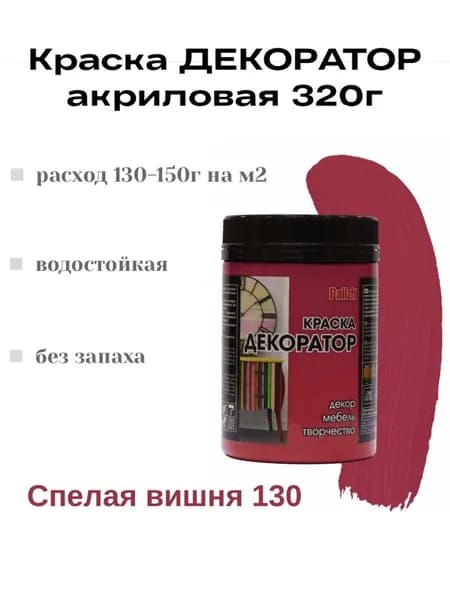 Краска Декоратор акриловая быстросохнущая Palizh Спелая вишня 0,32кг