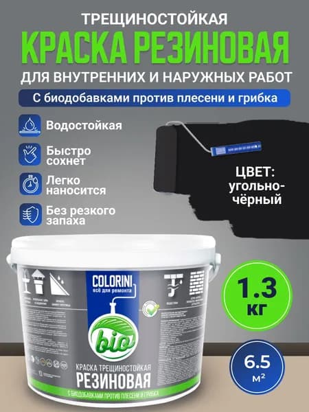 Резиновая краска COLORINI Bio 1.3 кг Угольно-черная