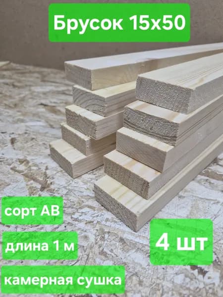 Брусок строганный, камерная сушка, 15х50х1000мм, сосна, 4шт