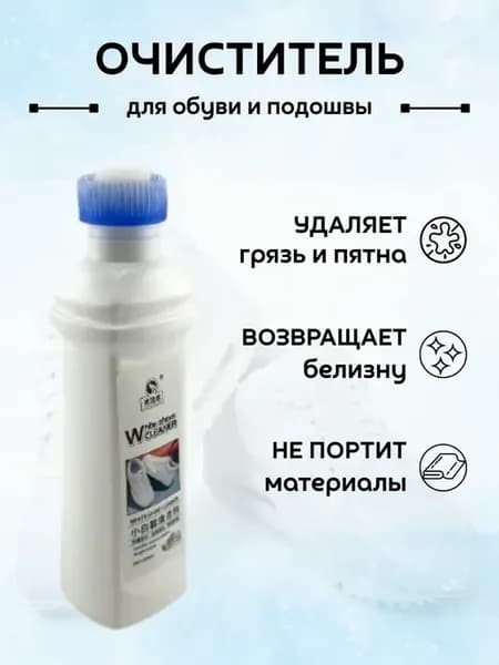 Очиститель для обуви с щеткой и отбеливающим эффектом